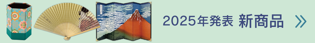 2025年発表新商品はこちら