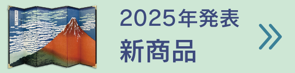 2025年発表新商品はこちら