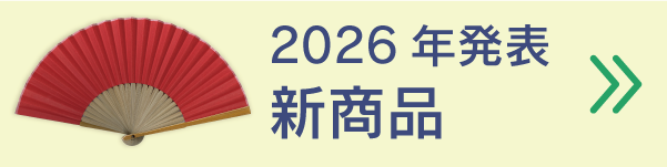 2026年発表新商品はこちら