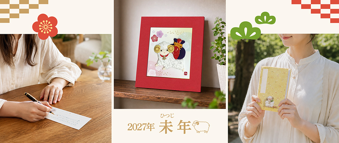 2027年干支関連新商品