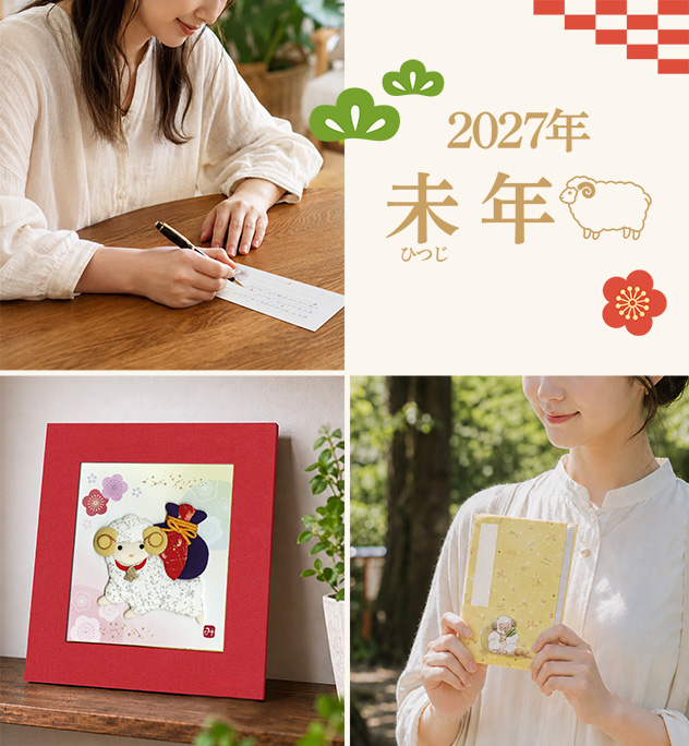 2027年干支関連新商品