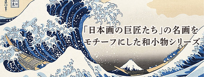 日本画の巨匠たち
