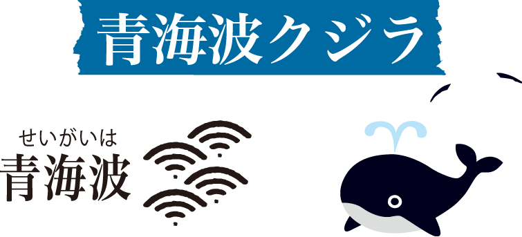 青海波クジラ