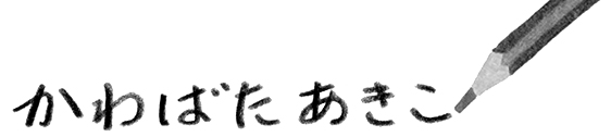 かわばたあきこ