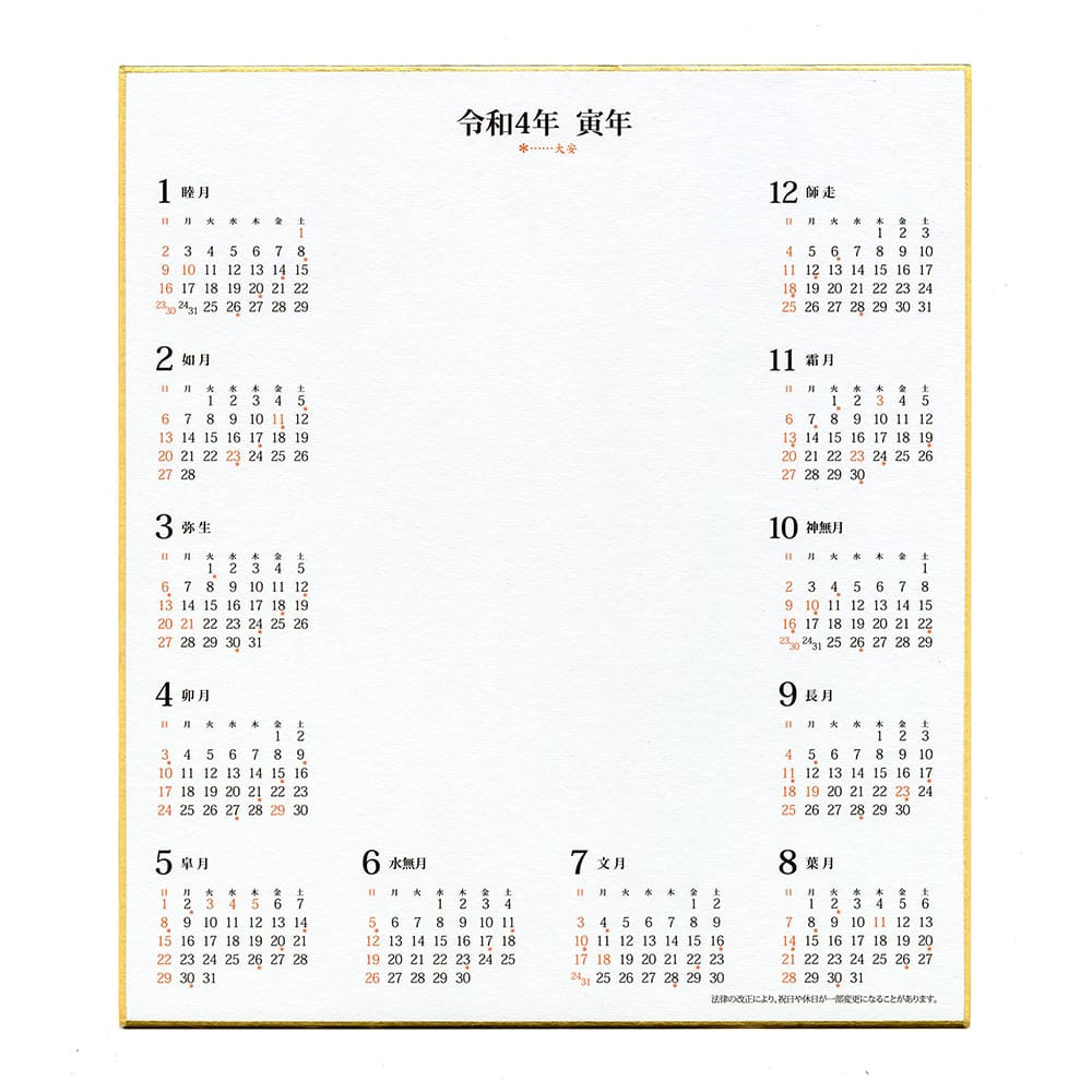 アウトレット品 22年 カレンダー付色紙 色紙サイズ 22年お正月 在庫限り わがみ小路