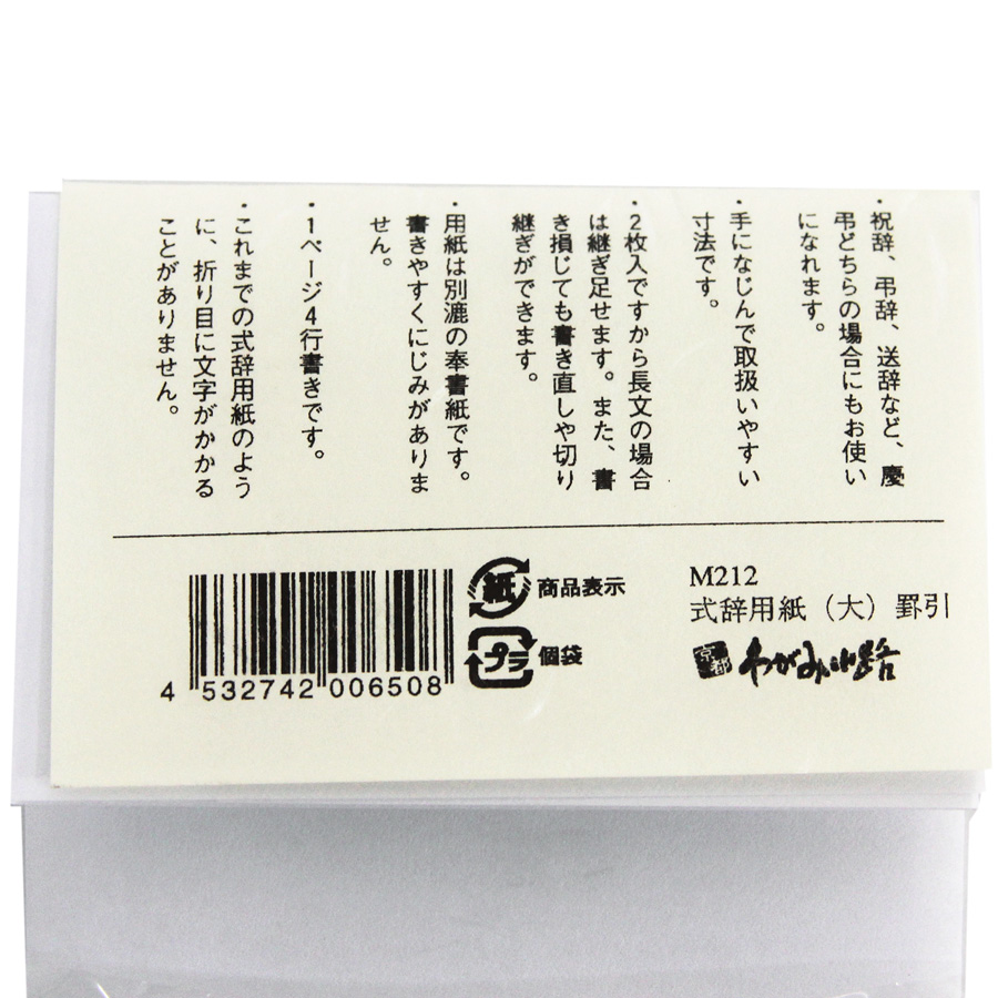 両用式辞用紙 大 罫引 わがみ小路
