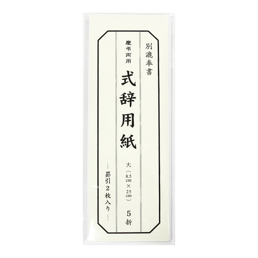 両用式辞用紙 大 罫引 わがみ小路