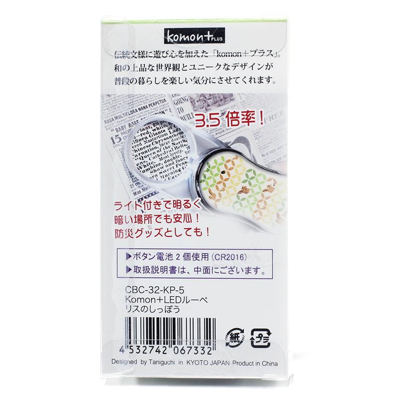 アウトレット品】 komon＋ LEDルーペ リスのしっぽう 【在庫限り