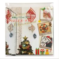 簡単手作り！和紙おりがみ　　クリスマスオーナメント