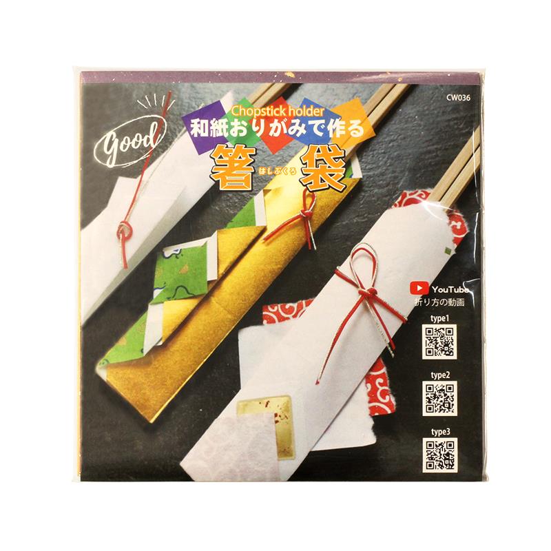 ※販売終了　簡単手作り！和紙おりがみ　箸袋