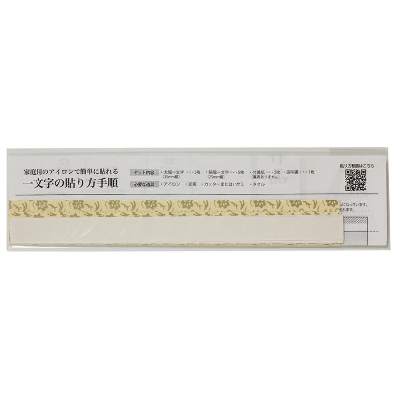 簡易一文字　 熱接着（ホットメルト）仕様　5組入
