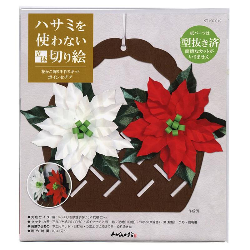 ハサミを使わない立体切り絵　花かご飾り手作りキット　ポインセチア 【在庫限り】