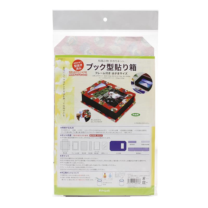 【アウトレット品】 ブック型 貼り箱はがきサイズ 手作りキット 4058-2 【在庫限り】