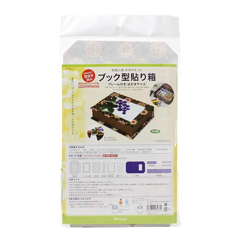 【アウトレット品】 ブック型 貼り箱はがきサイズ 手作りキット 4057-1 【在庫限り】