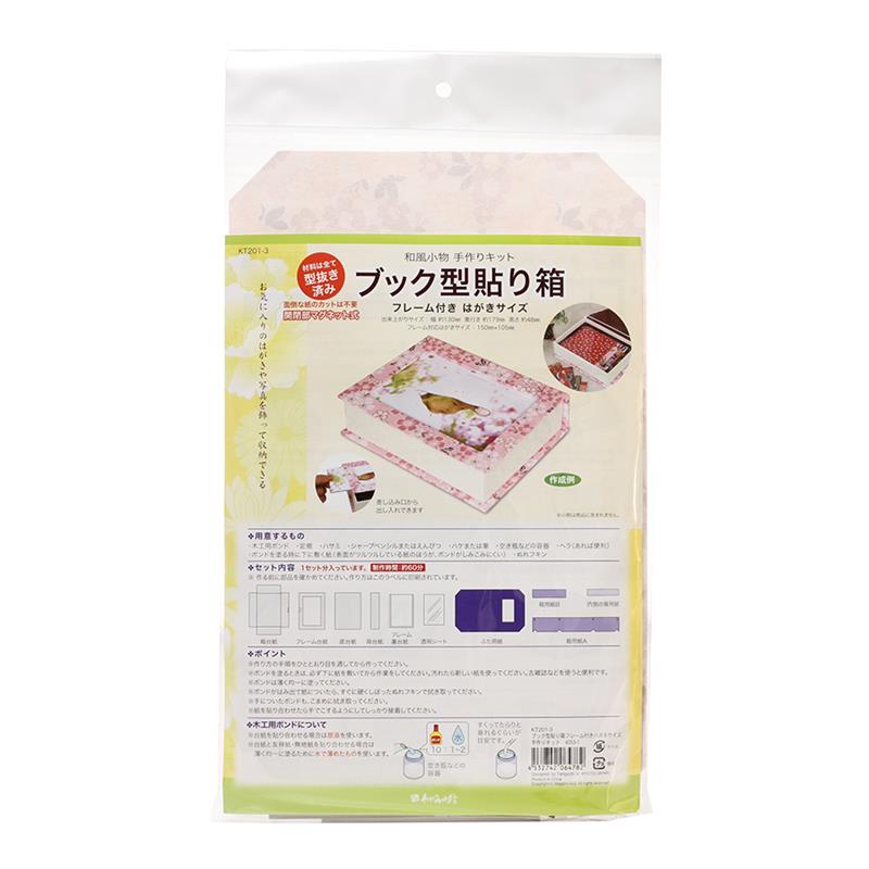 【アウトレット品】 ブック型 貼り箱はがきサイズ 手作りキット 4053-1 【在庫限り】