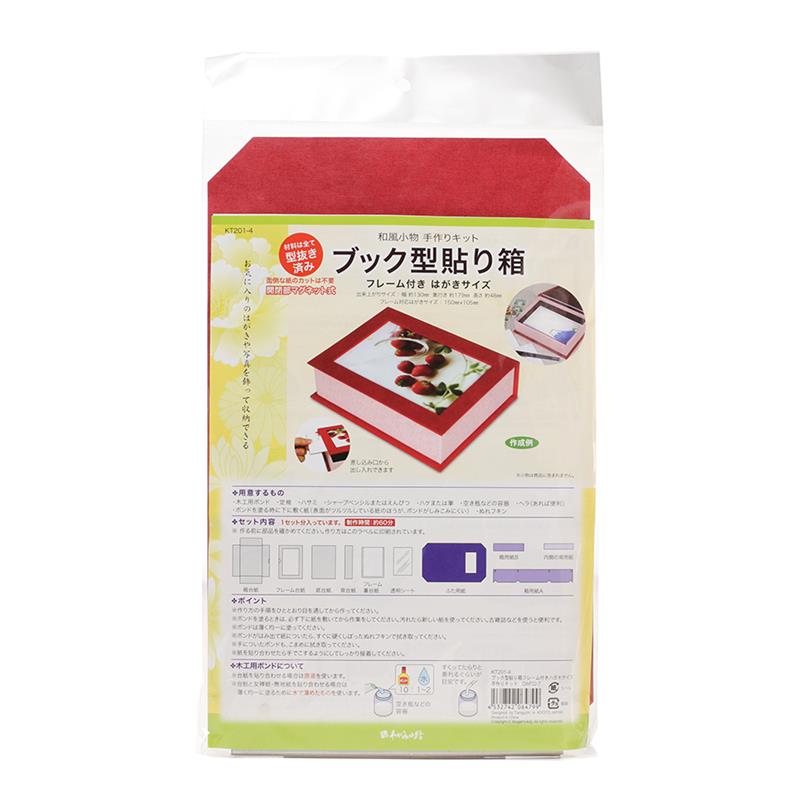 【アウトレット品】 ブック型 貼り箱はがきサイズ 手作りキット DWP22-7 【在庫限り】