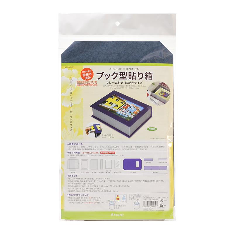 【アウトレット品】 ブック型 貼り箱はがきサイズ 手作りキット DWP19-7 【在庫限り】
