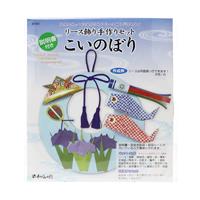 リース飾り 手作りセット こいのぼり | 株式会社 谷口松雄堂