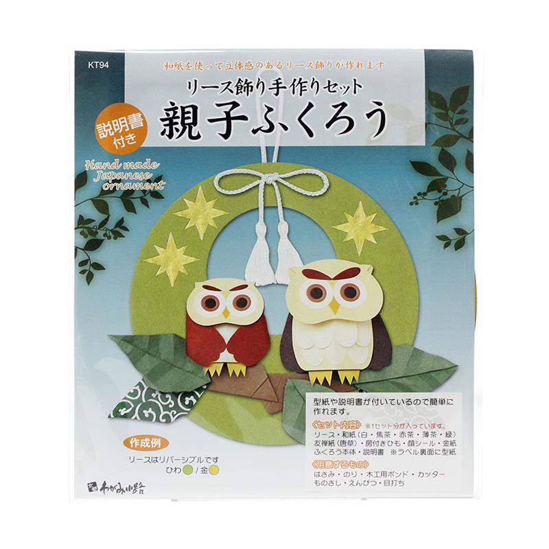リース飾り 手作セット 親子ふくろう | 谷口松雄堂