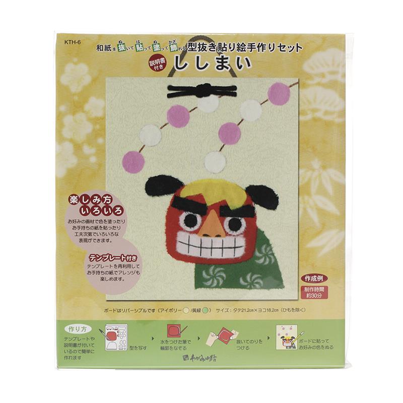 【アウトレット品】型抜き 貼り絵 手作りセット ししまい 【在庫限り】