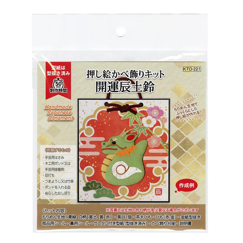 【アウトレット品】 押し絵かべ飾りキット 開運辰土鈴（かいうんたつどれい）【2024年お正月】 【在庫限り】