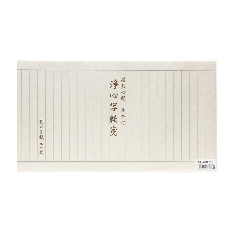 写経セット No.1 浄心写経