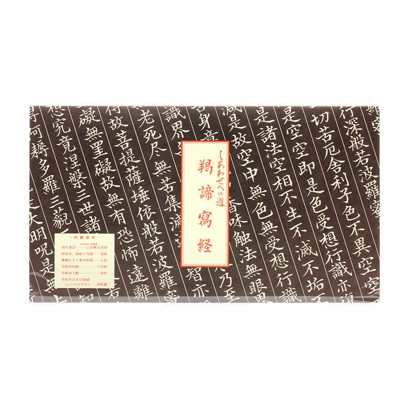 写経セット 羯諦写経上