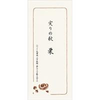 【アウトレット品】 和紙一筆箋 実りの秋栗 【在庫限り】