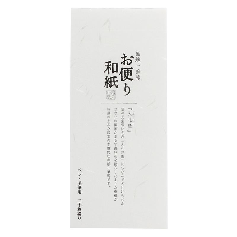 お便り和紙 一筆箋 大礼紙 （たいれいし）