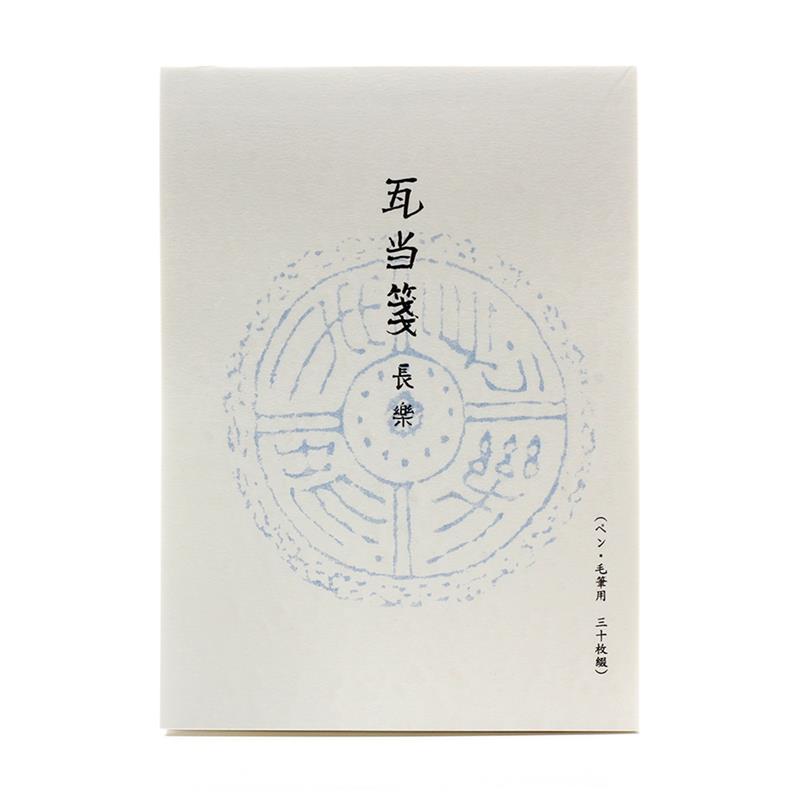 便箋 瓦当紋 長楽