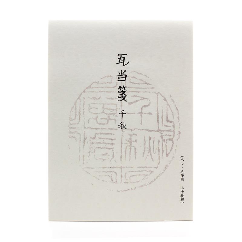 便箋 瓦当紋 千秋