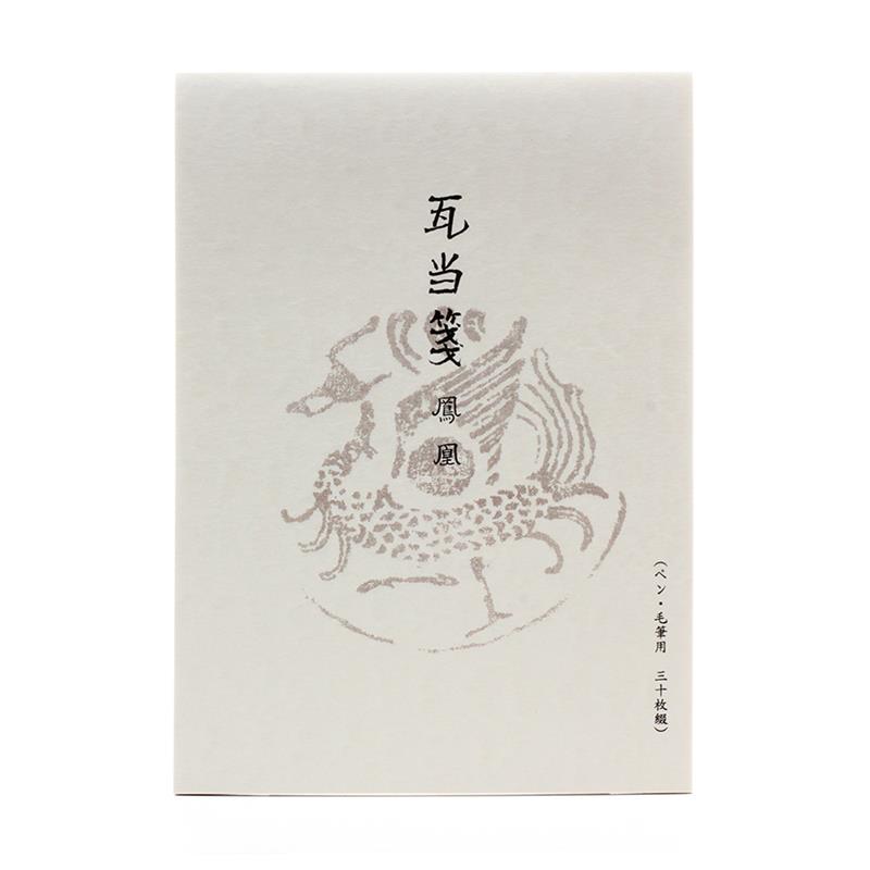 便箋 瓦当紋 鳳凰