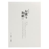 お便り和紙 便箋 楮紙 （ちょし）