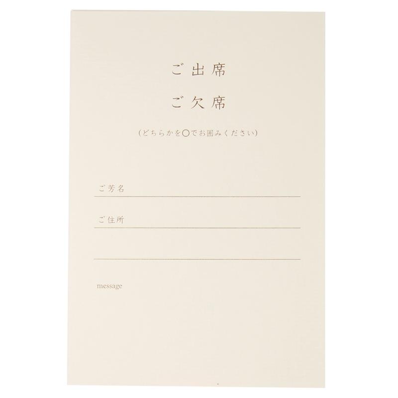 【アウトレット品】ブライダル用 出欠用はがき 【在庫限り】