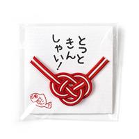 ものものや 水引おだちん袋 とっときんしゃい！