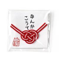 ものものや 水引おだちん袋 なんかこうて