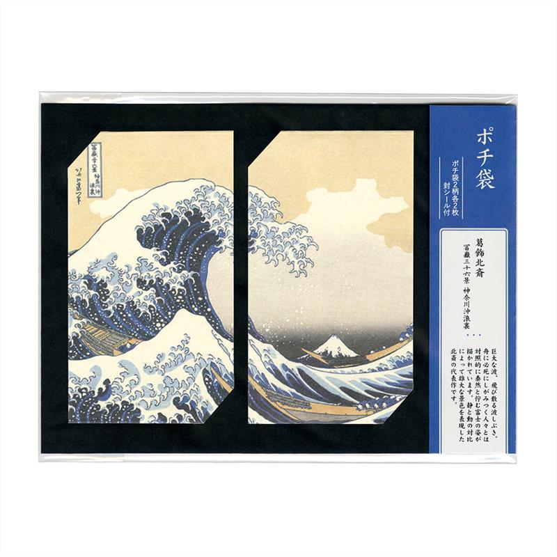 ポチ袋 葛飾北斎 富嶽三十六景　神奈川沖浪裏
