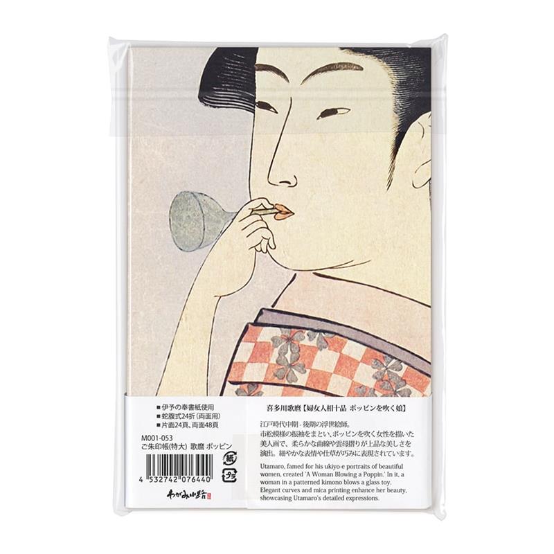 ご朱印帳（特大） 喜多川歌麿 婦女人相十品・ポッピンを吹く娘 | 谷口