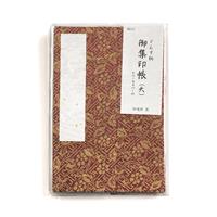 集印帳 （大） どんす 紗綾形 茜 カバー付