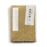 集印帳 （大） どんす 唐草 黄金 カバー付