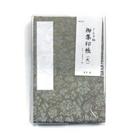 集印帳 （大） どんす 唐草 鶯 カバー付