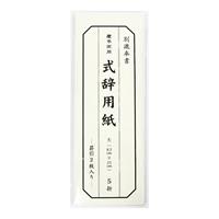 【アウトレット品】 両用式辞用紙 （大） 罫引 【在庫限り】