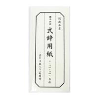 【アウトレット品】 両用式辞用紙 （小） 罫引 【在庫限り】