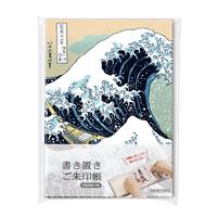 書き置きご朱印帳 北斎 神奈川沖