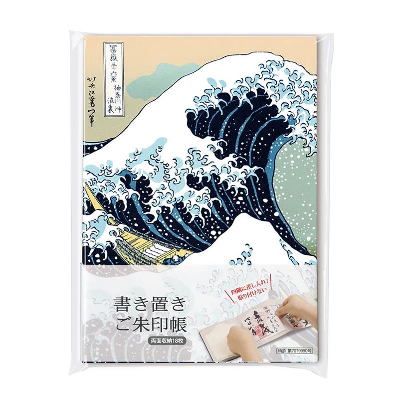 書き置きご朱印帳 北斎 神奈川沖
