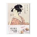 喜多川歌麿 婦女人相十品・ポッピンを吹く娘