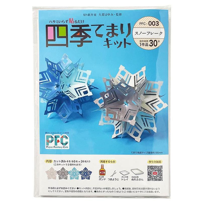 PFC ハサミいらず貼るだけ　四季てまりキット「スノーフレーク」（切り紙作家大原まゆみ監修）