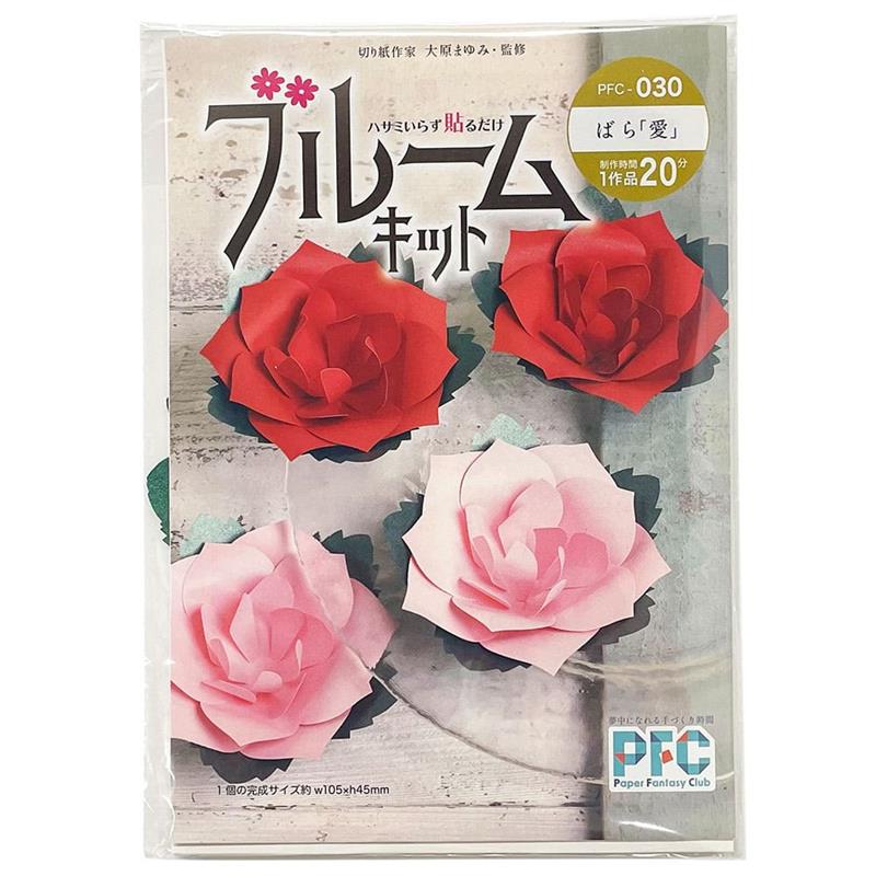 PFC ハサミいらず貼るだけ　ブルームキット　ばら「愛」（切り紙作家大原まゆみ監修）