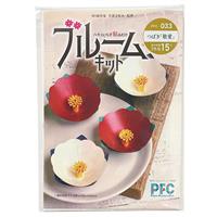 PFC ハサミいらず貼るだけ　ブルームキット　つばき「敬愛」（切り紙作家大原まゆみ監修）