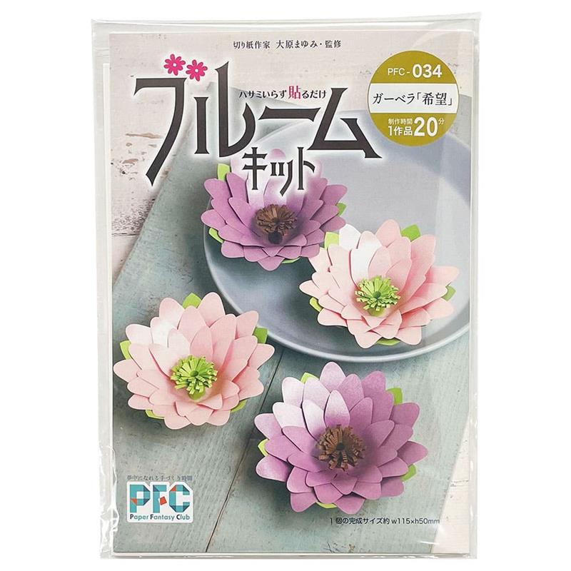 PFC ハサミいらず貼るだけ　ブルームキット　ガーベラ「希望」（切り紙作家大原まゆみ監修）